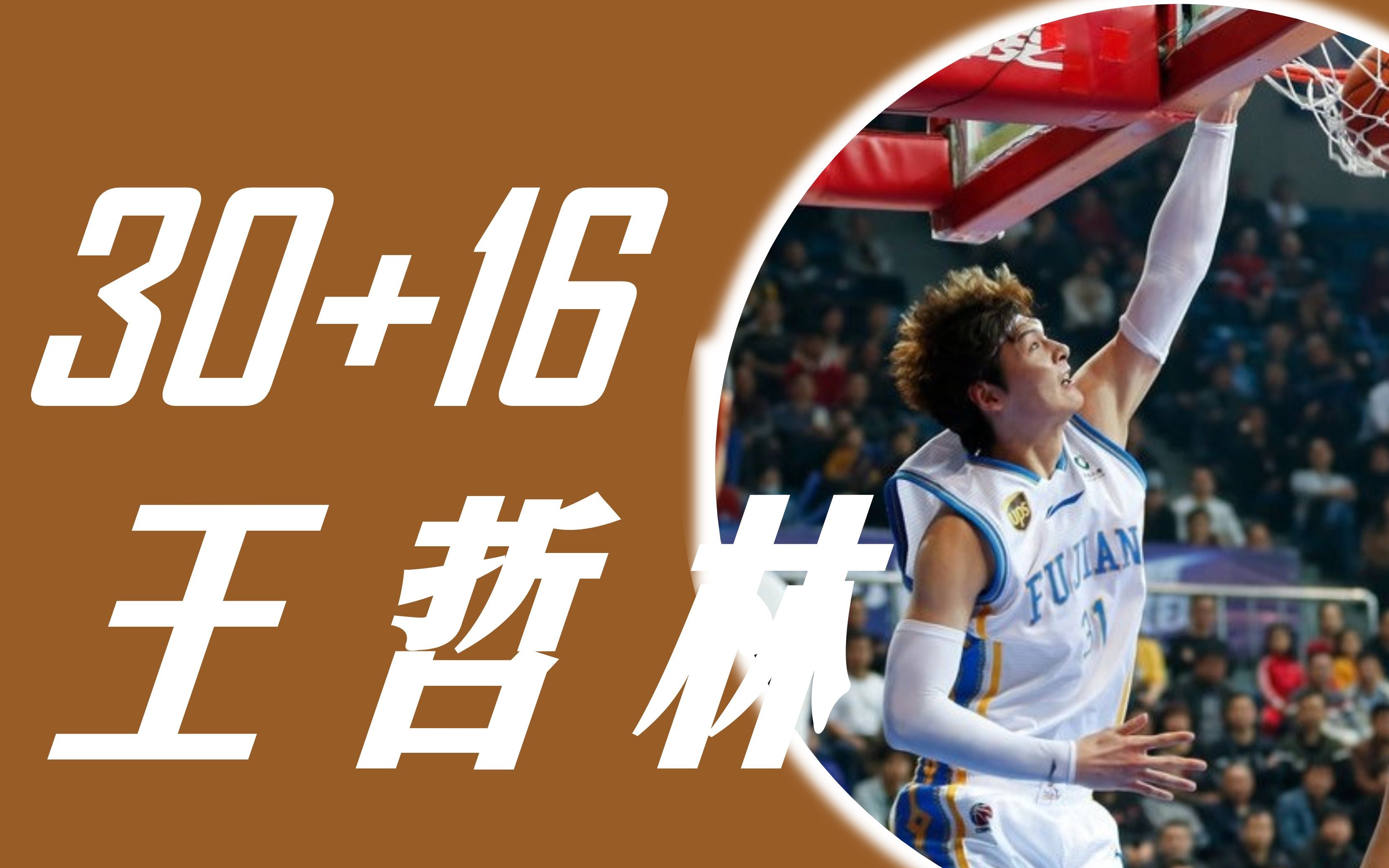 福建队轻取山东队,王哲林点燃赛场 福建队轻取山东队,王哲林点燃赛场